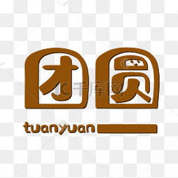 阖家团圆的拼音，团圆的拼音组词