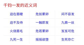 千钧一发的近义词语，千钧一发的近义词和反义词
