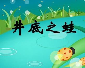 井底之蛙作文100字，井底之蛙作文300字新篇