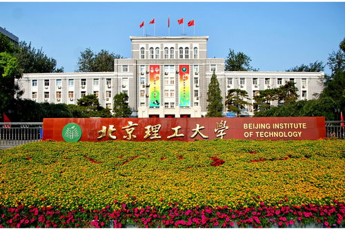北京理工是985还是211