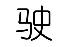驶的拼音和组词