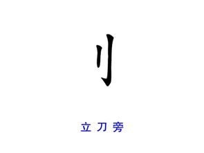 刂是什么偏旁怎么读 app，刂是什么偏旁的字