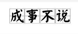 成事不说是什么意思，成事不说岁事不见既往不咎