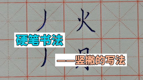 捺的笔顺笔画，捺的笔顺拼音