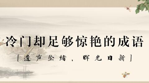 ji开头的成语，冉开头的成语