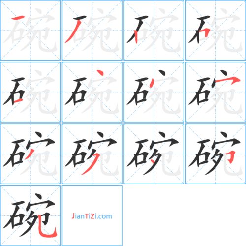豌笔顺笔画，碗笔顺笔顺