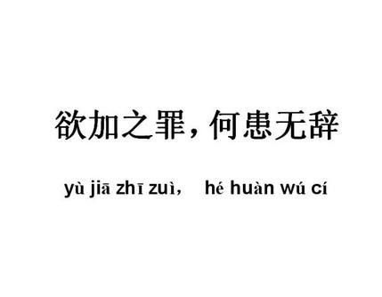 欲加之罪何患无辞下一句怎么回，欲加之罪何患无辞下一句怎么对