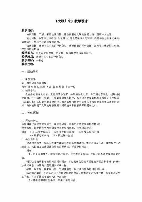 大雁归来教案ppt课件，大雁归来教案设计一等奖