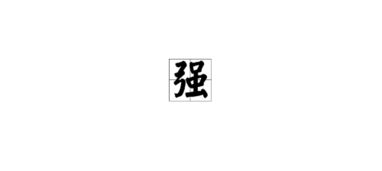 猛的笔顺笔画，威的笔顺