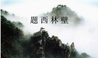 题西林壁题目意思解释，题西林壁的意思简短