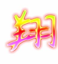 雁字组词，翔字组词寓意好的