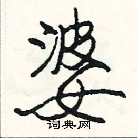 婆组词100个，婆组词组词语