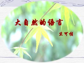 八年级上册《大自然的语言》课件【三篇】