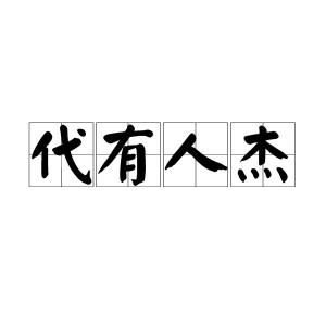 含杰字的成语有哪些