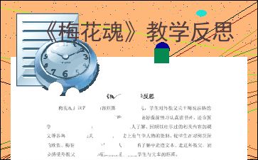《梅花魂》教学反思