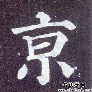 北京的京的笔顺