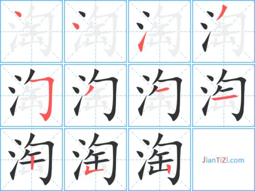 淘的笔顺笔画，陶的笔顺