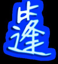 舞的笔顺笔画，指的笔顺