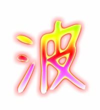 波字的笔顺