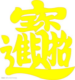 象征财运好的字