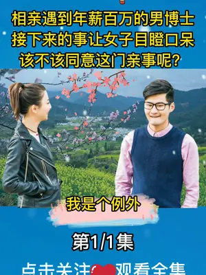 孝亲故事作文，奇葩相亲故事