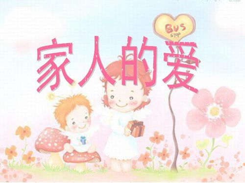 家人的爱作文，家人的爱道德与法治教学反思