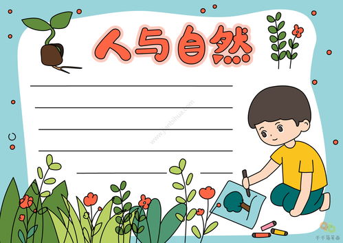 关于大自然的手抄报简洁大方5张