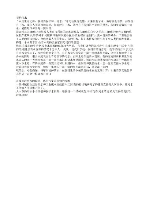 节约用水的作文200字，看图说话节约用水的作文