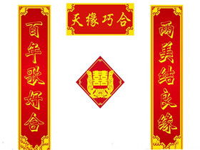 婚庆的对联