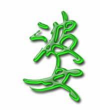 婆组词和部首