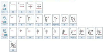 超的笔画顺序怎么写的