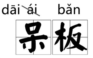 遭拼音是什么?