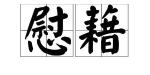 藉的拼音，枕藉的拼音