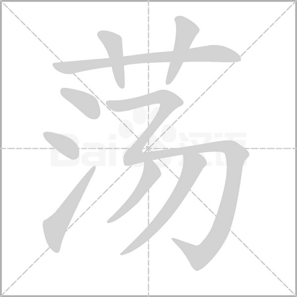 荡的拼音组词部首