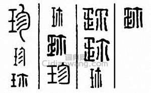 珍珠鸟，珍组词