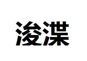 渫中谍7，渫的拼音
