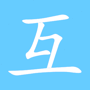 互字笔顺怎么写，互字笔顺组词