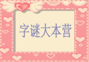 字谜的来历20字，字谜的来历200字