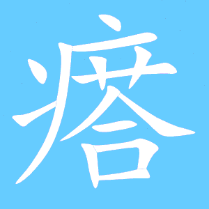 瘩的组词有什么?