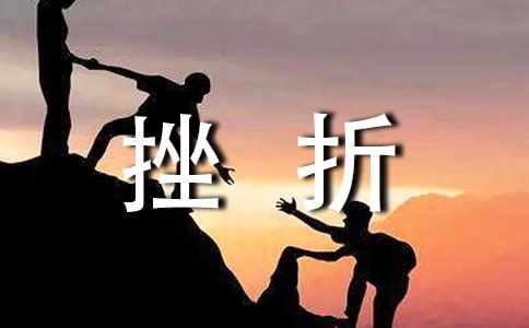 人生需要挫折高中作文800字