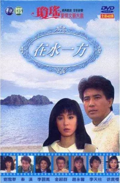 所谓伊人在水一方上一句，在水一方上一句拼音