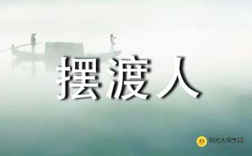 摆渡人作文怎么写