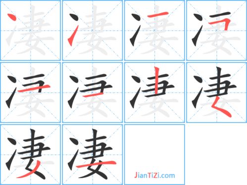 凄惨的七怎么写