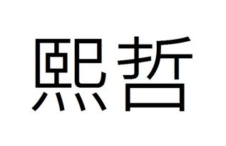 哲的拼音怎么读，誓的拼音怎么读