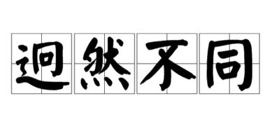 什么然什么同，什么然不同六年级