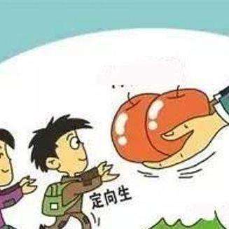 定向生是什么意思啊初中，高中录取定向生是什么意思