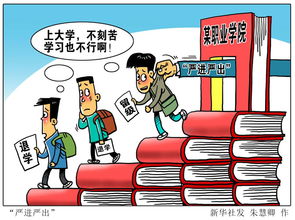 严进严出，严进 浙江大学