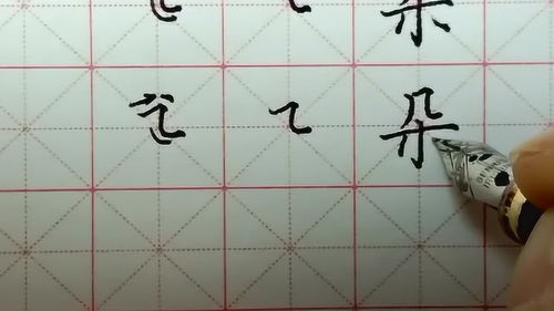 横折弯怎么写?