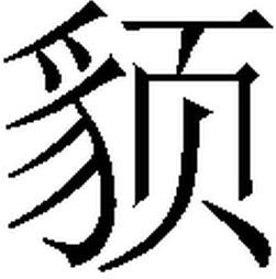 草莽虫豸是什么意思，豸是什么意思怎么读