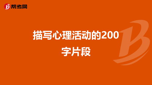 用心理描写写作文200字